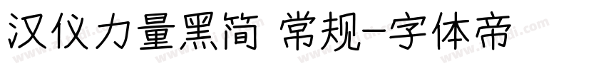 汉仪力量黑简 常规字体转换